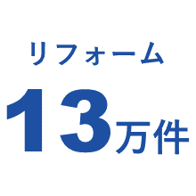 リフォーム 13万件