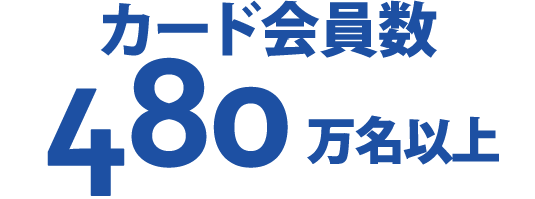 カード会員数 480万人