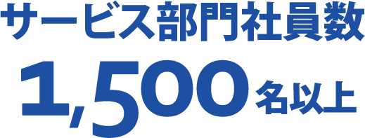 サービス部門社員数 1,500名以上