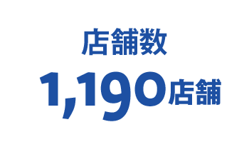 店舗数 1,190店舗