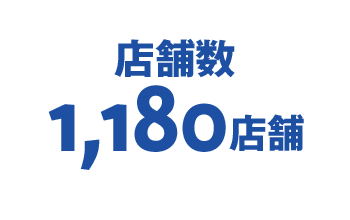 店舗数 1,180店舗