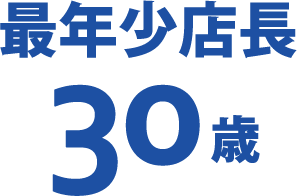 最年少店長 30歳