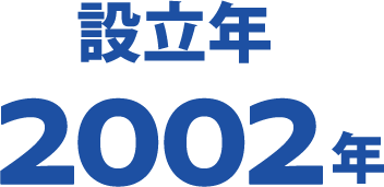 設立年 2002年