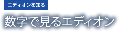 数字で見るエディオン