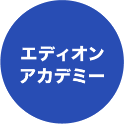 エディオンアカデミー