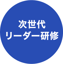 次世代リーダー研修