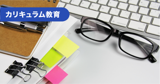 カリキュラム教育