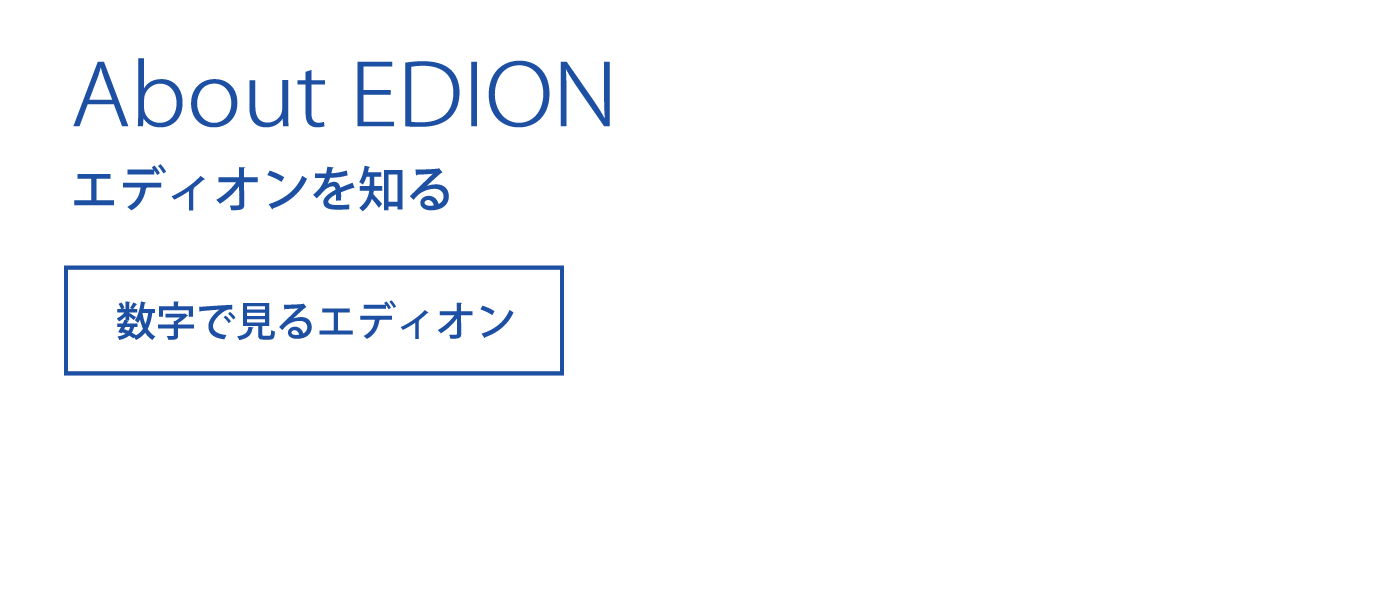 数字で見るエディオン