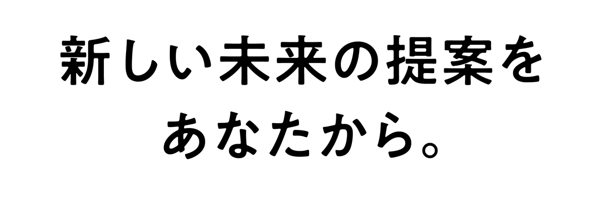 新しい未来の提案をあなたから