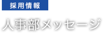 人事部メッセージ