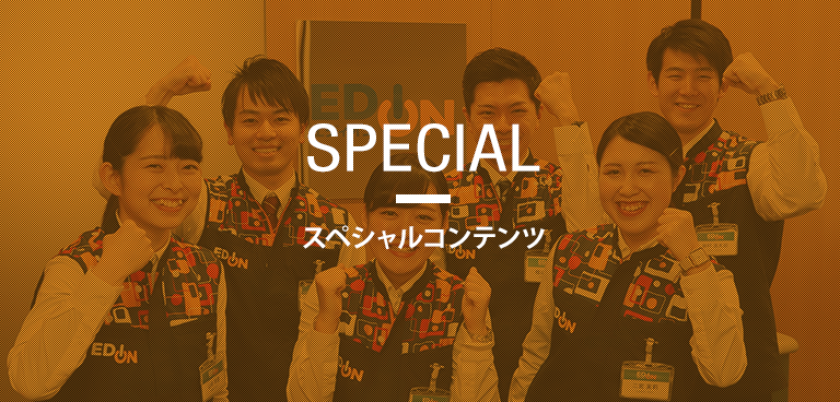 スペシャルコンテンツ エディオン 新卒採用サイト