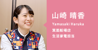 山崎　晴香（Yamasaki Haruka）箕面船場店／生活家電担当