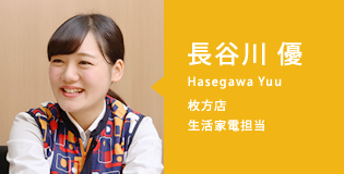 長谷川　優（Hasegawa Yuu）枚方店／生活家電担当