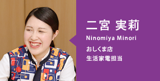 二宮　実莉（Ninomiya Minori）おしくま店／生活家電担当