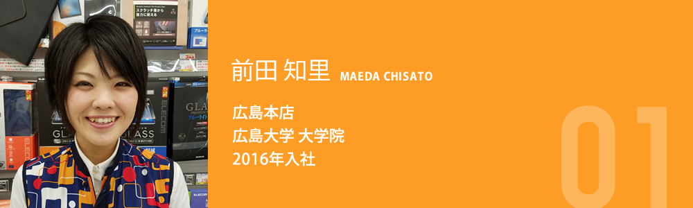 前田 知里 広島本店 広島大学 大学院 2016年入社