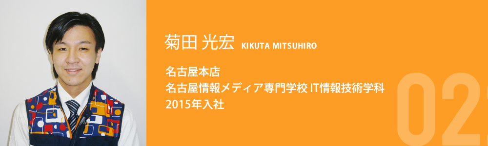 菊田 光宏 名古屋本店 名古屋情報メディア専門学校 IT情報技術学科 2015年入社