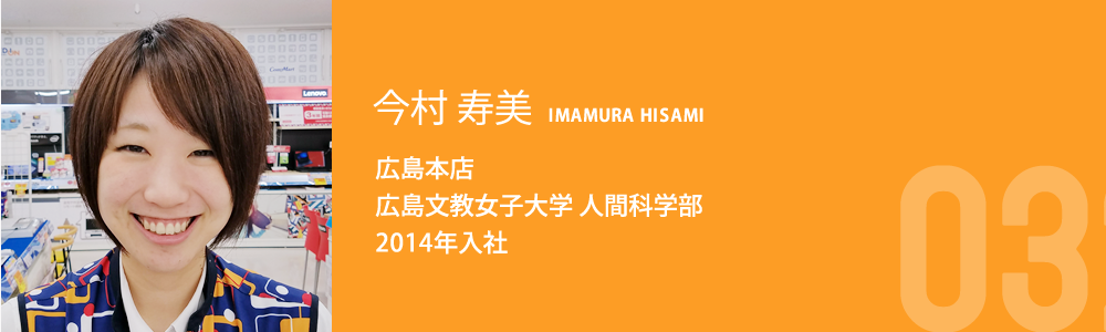 今村 寿美 広島本店 広島文教女子大学 人間科学部 2014年入社