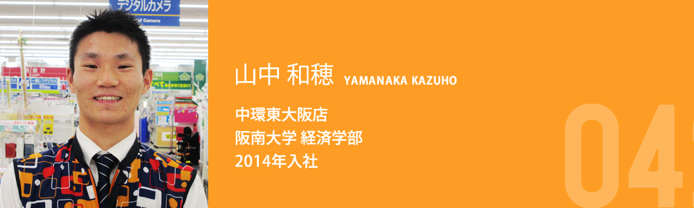 山中 和穂 中環東大阪店 阪南大学 経済学部 2014年入社