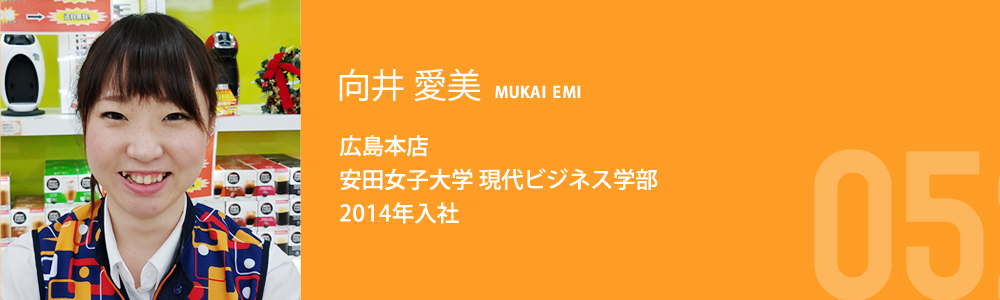 向井 愛美 広島本店 安田女子大学 現代ビジネス学部 2014年入社