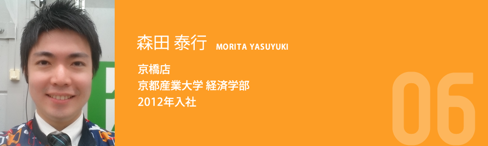 森田 泰行 京橋店 京都産業大学 経済学部 2012年入社