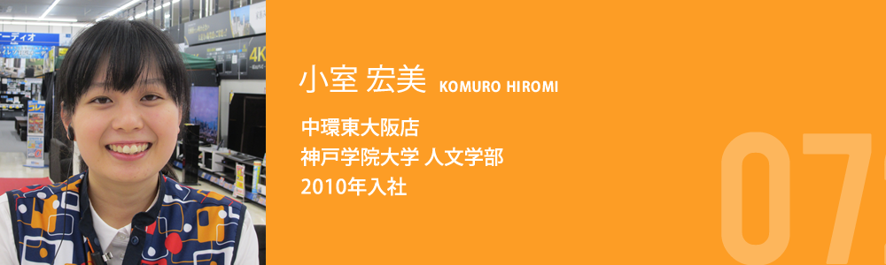 小室 宏美 中環東大阪店 神戸学院大学 人文学部 2010年入社