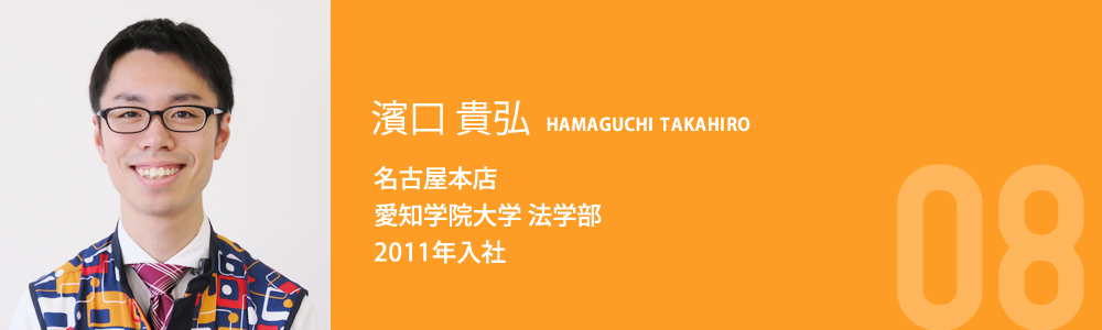 濱口 貴弘 名古屋本店 愛知学院大学 法学部 2011年入社