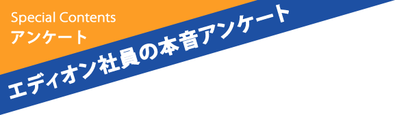 エディオン社員の本音アンケート