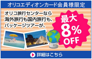 オリコ旅行センターなら海外旅行も国内旅行もパッケージツアーが最大8%OFF