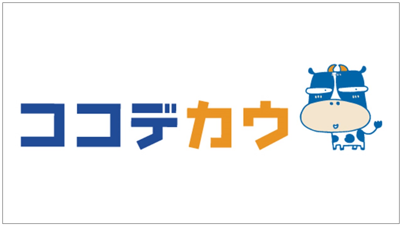 ココデカウはこちらから