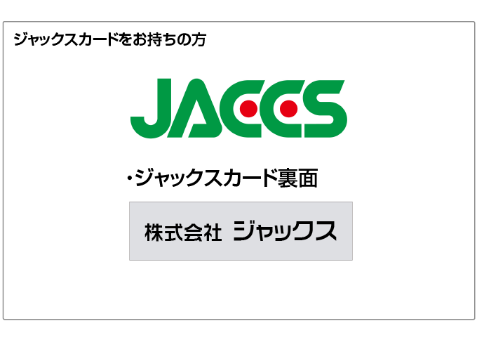 ジャックスカード