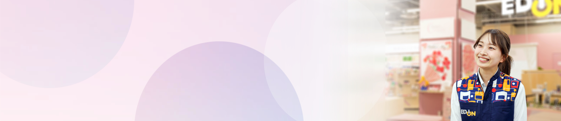 家電販売事業 | 家電と暮らしのエディオン