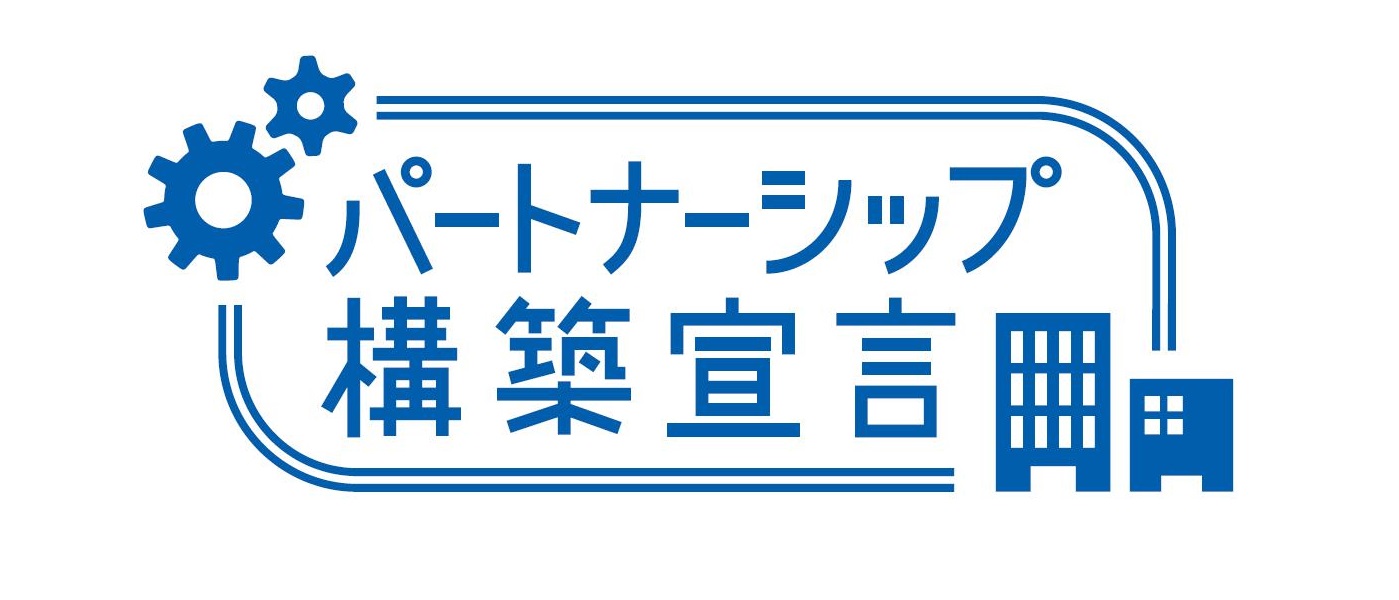 パートナーシップ構築宣言　ロゴ