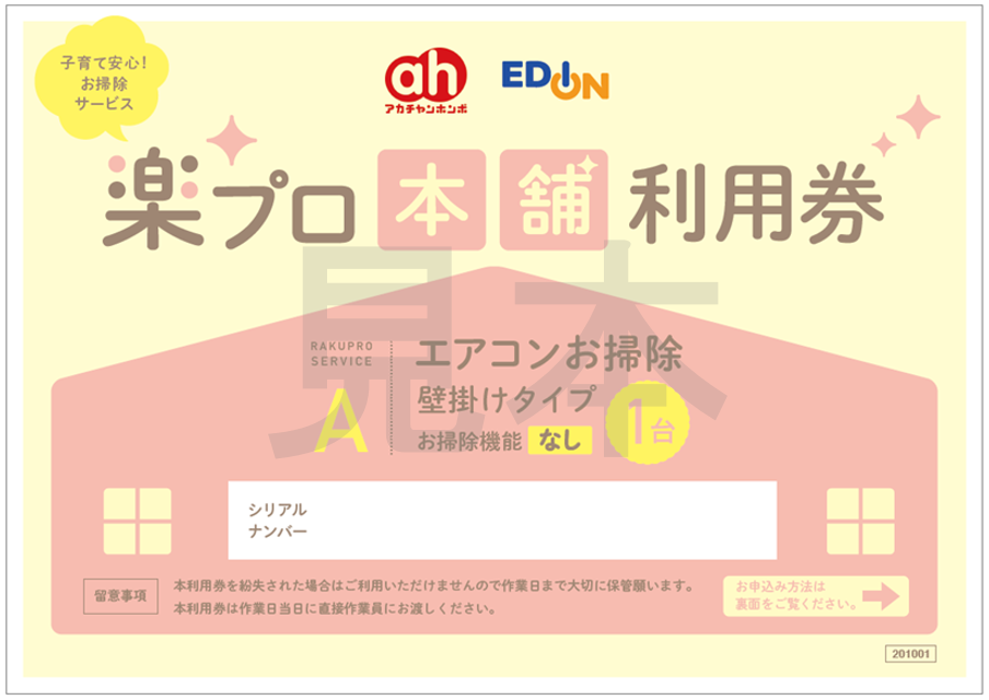 赤ちゃん本舗利用券