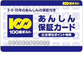 100満ボルトあんしん保証カード