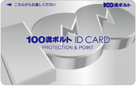 100満ボルトIDカード