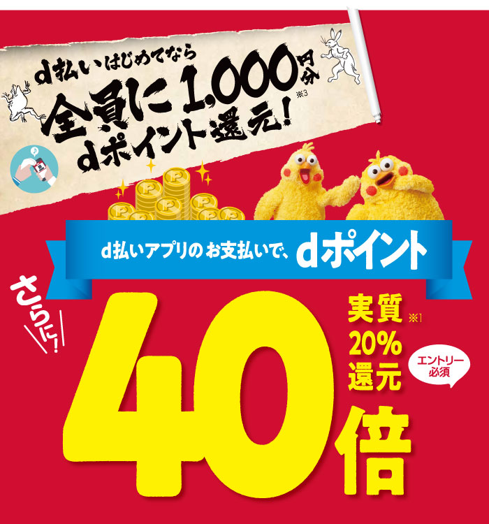 d払いでdポイント40倍還元!キャンペーン開始のお知らせ