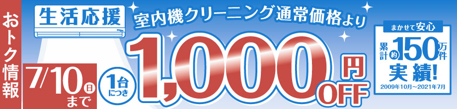 エアコンクリーニング生活応援キャンペーン開催中 7月10日(日)まで