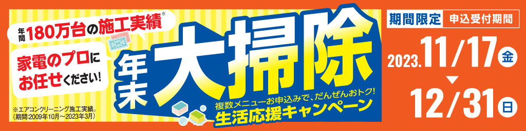 エアコンクリーニングキャンペーン2023年12月31日まで