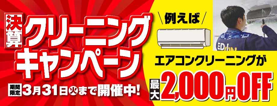 決算クリーニングキャンペーン