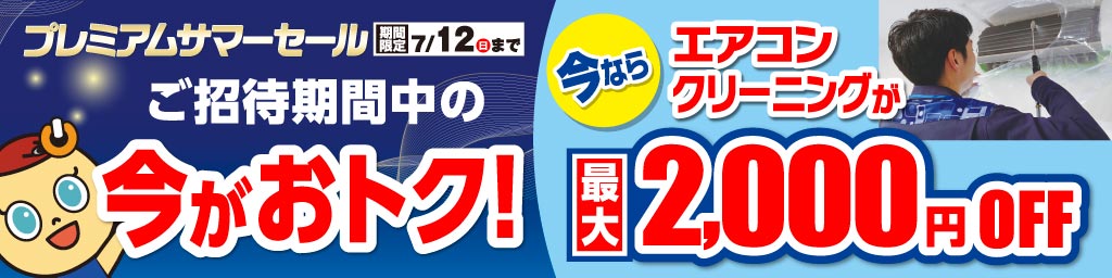 プレミアムサマーセール