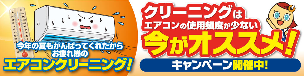 クリーニングするなら今がオススメ