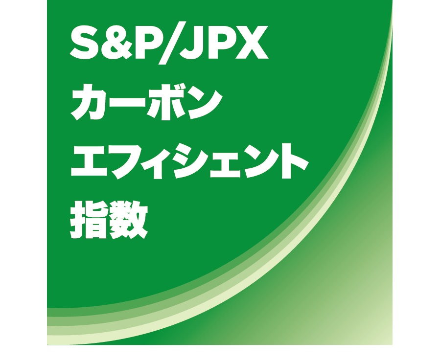 S&P/JPXカーボン・エフィシェント指数