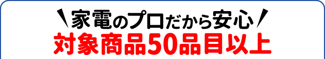家電のプロ