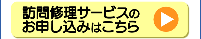 修理のお申し込み