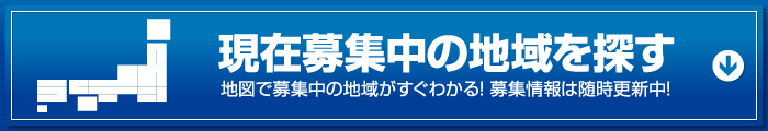 現在募集中の地域を探す