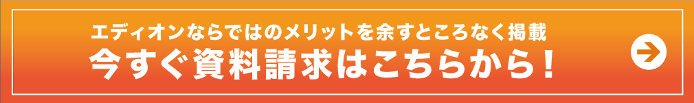 エディオンならではのメリットを余すところなく掲載! 今すぐ資料請求はこちらから!