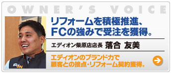 リフォームを積極推進、FCの強みで受注を獲得。