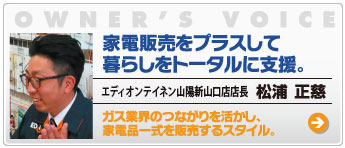 家電販売をプラスして暮らしをトータルに支援。