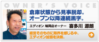 倉庫状態から見事脱却。オープン以降連続黒字。