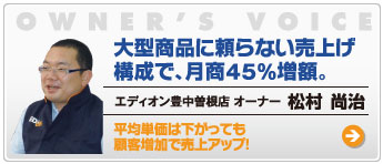 大型商品に頼らない売上げ構成で、月商45％増額。